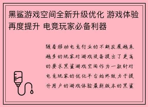 黑鲨游戏空间全新升级优化 游戏体验再度提升 电竞玩家必备利器