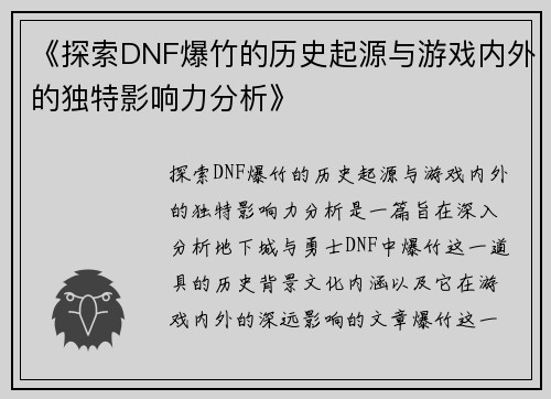 《探索DNF爆竹的历史起源与游戏内外的独特影响力分析》