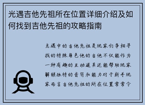 光遇吉他先祖所在位置详细介绍及如何找到吉他先祖的攻略指南