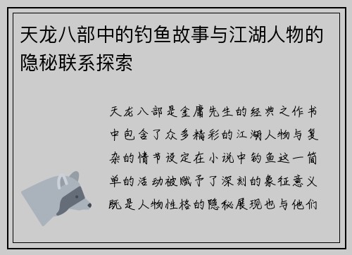 天龙八部中的钓鱼故事与江湖人物的隐秘联系探索