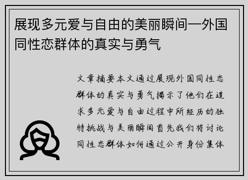 展现多元爱与自由的美丽瞬间—外国同性恋群体的真实与勇气