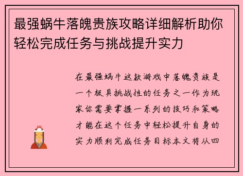 最强蜗牛落魄贵族攻略详细解析助你轻松完成任务与挑战提升实力