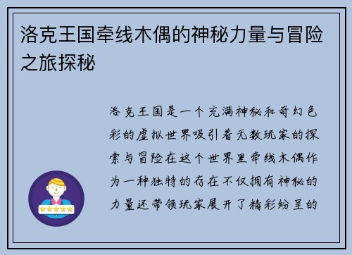 洛克王国牵线木偶的神秘力量与冒险之旅探秘