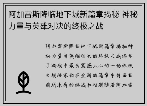 阿加雷斯降临地下城新篇章揭秘 神秘力量与英雄对决的终极之战