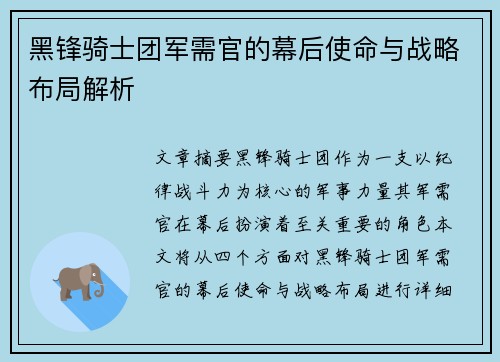 黑锋骑士团军需官的幕后使命与战略布局解析