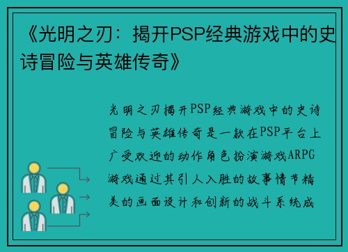《光明之刃：揭开PSP经典游戏中的史诗冒险与英雄传奇》
