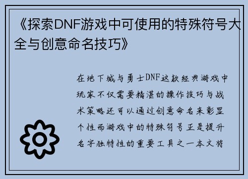 《探索DNF游戏中可使用的特殊符号大全与创意命名技巧》