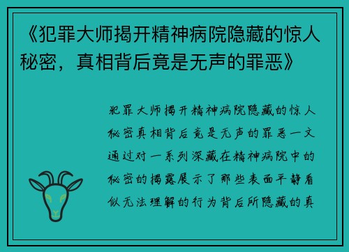 《犯罪大师揭开精神病院隐藏的惊人秘密，真相背后竟是无声的罪恶》